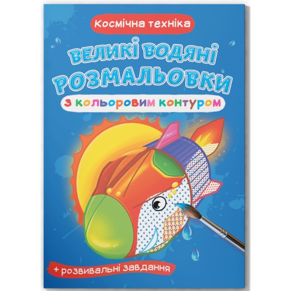 Фото - Розмальовки Crystal Book Великі водяні з кольоровим контуром. Космічна техніка (9789669877185)